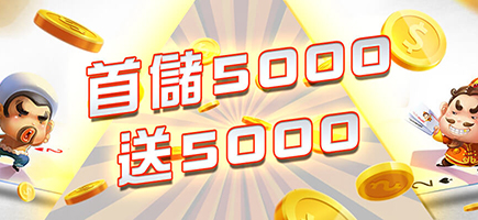 淘金娛樂城-首儲5000送5000